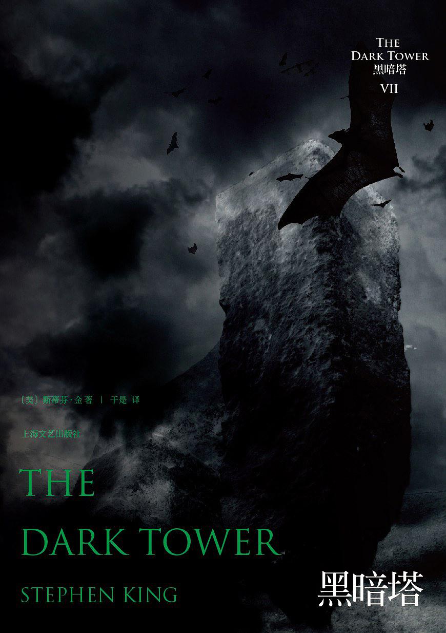 黑暗塔7:黑暗之塔