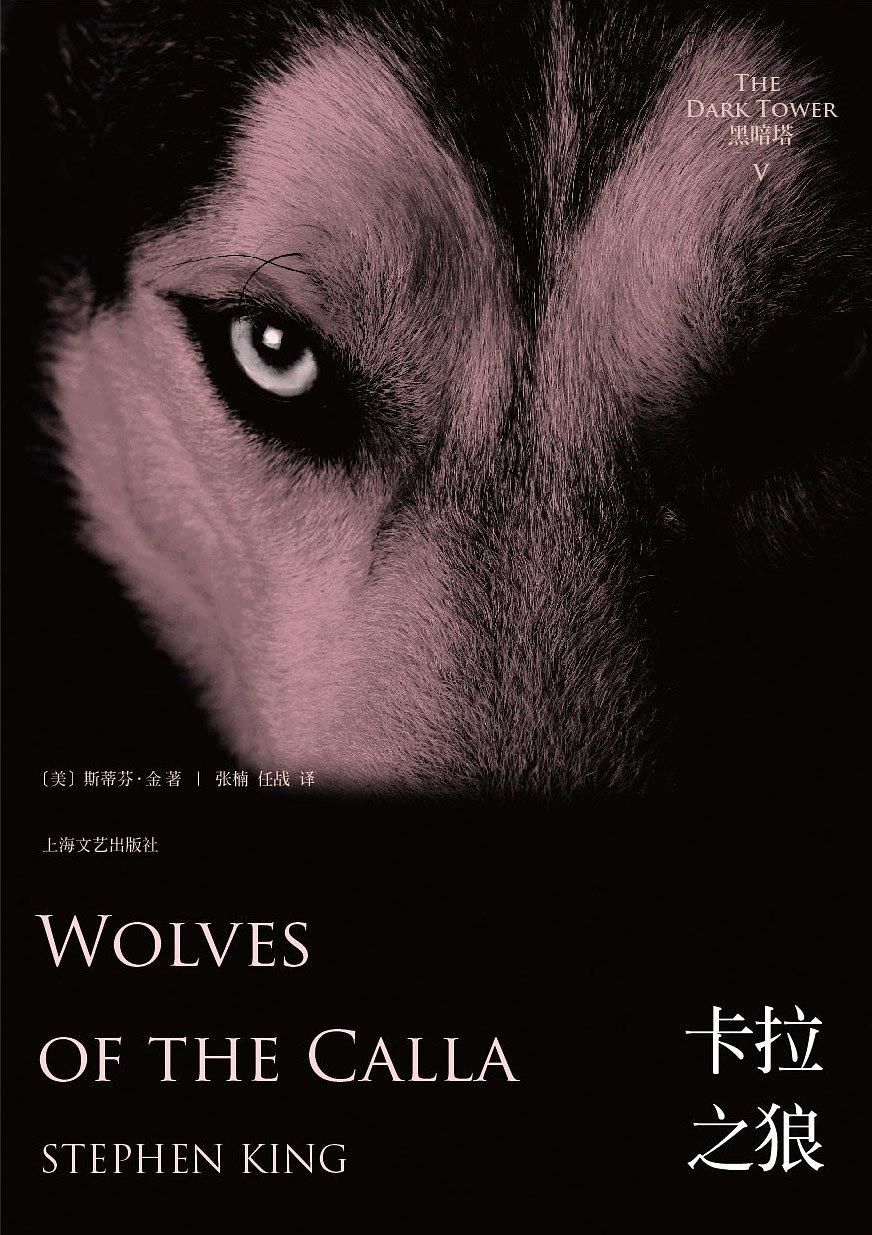黑暗塔5:卡拉之狼