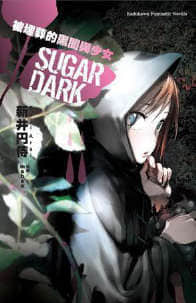 SUGAR DARK 被埋葬的黑暗与少女