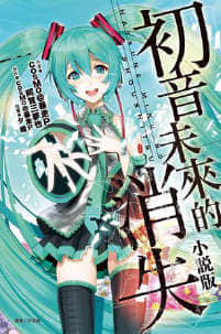 初音未来的消失