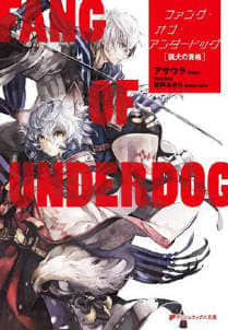 败犬之牙FANG OF UNDERDOG