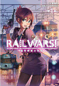 RAIL WARS！国有铁道公安队