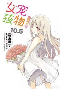 樱花庄的宠物女孩[文库版1-10.5卷+短篇]