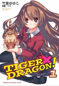 TIGER×DRAGON！