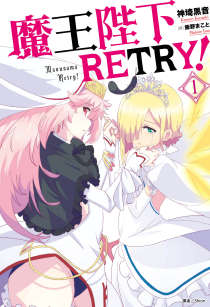 魔王陛下RETRY！