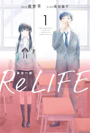 ReLIFE重返17岁