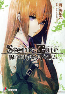 STEINS；GATE 线性拘束的镶嵌性