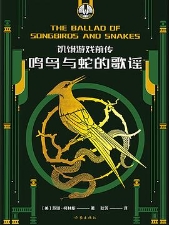 饥饿游戏前传：鸣鸟与蛇的歌谣