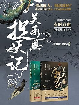 吴承恩捉妖记（全两册）