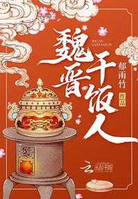 《长河疏星》原著小说《魏晋干饭人》