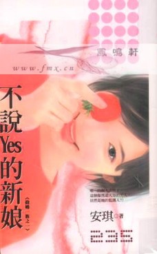 不說Yes的新娘