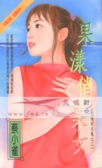 果漾俏美女