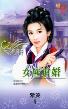 女匪搶婚