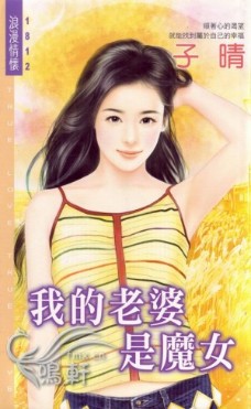 我的老婆是魔女