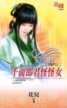 千面郎君怪怪女