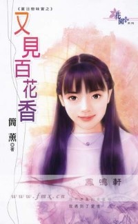 又見百花香