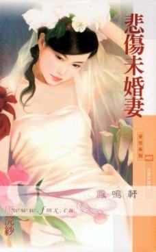 悲傷未婚妻