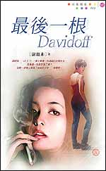 最後一根　Davidoff