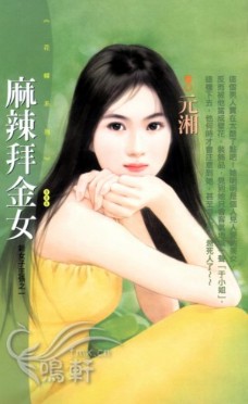 麻辣拜金女