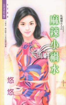 麻辣小禍水