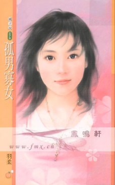 孤男寡女