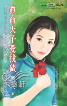 真命天子愛找碴