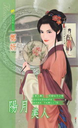 陽月美人