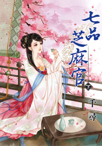 七品芝麻官（下）