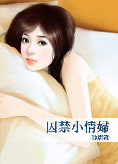 囚禁小情婦