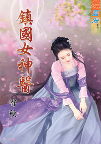 鎮國女神醫（上）