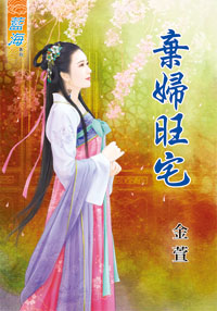 棄婦旺宅（下）