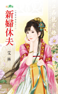 新婦休夫