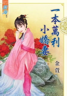 一本萬利小嬌妻（上）