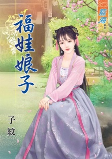 福娃娘子（下）