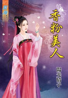 香粉美人（下）