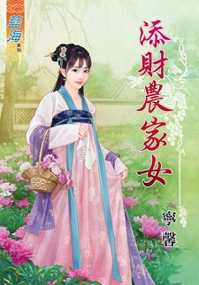 添財農家女（上）