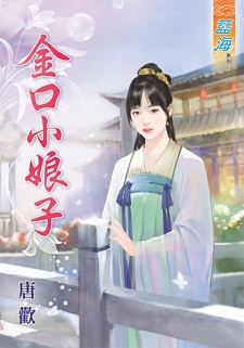 金口小娘子（上）