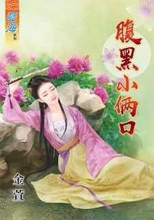 腹黑小倆口（上）