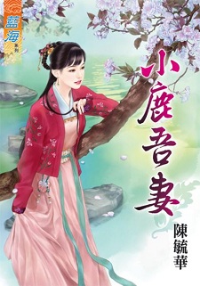 小鹿吾妻（上）