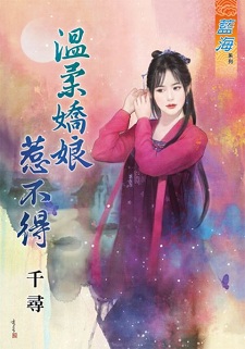 溫柔嬌娘惹不得（上）