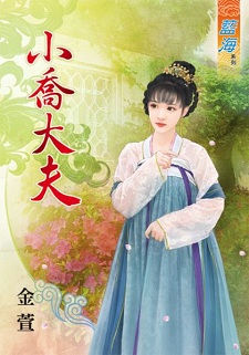 小喬大夫（下）