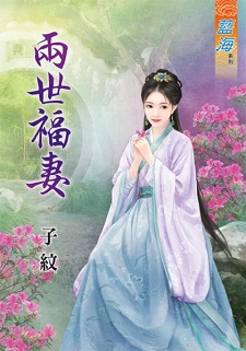 兩世福妻（下）