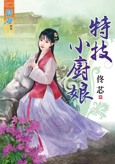 特技小廚娘（上）