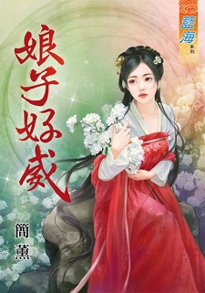 娘子好威（下）