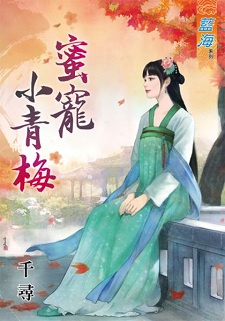 蜜寵小青梅（上）