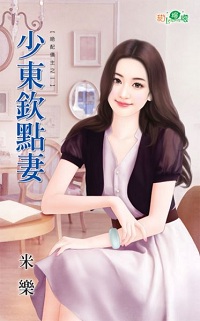 少東欽點妻