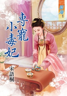 專寵小毒妃（上）