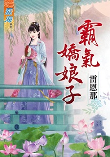 霸氣嬌娘子（下）