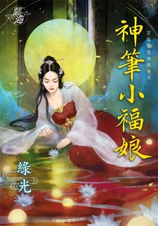 神筆小福娘（下）