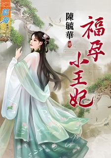 福孕小王妃（上）